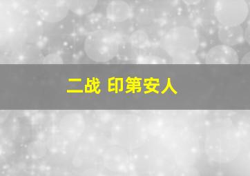 二战 印第安人